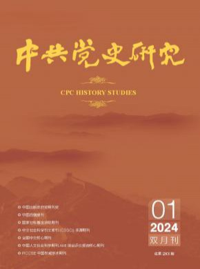 中共党史研究期刊